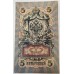 RUSSIA 1909 . FIVE 5 RUBLES BANKNOTE